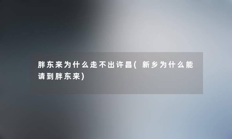 胖东来为什么走不出许昌(新乡为什么能请到胖东来)