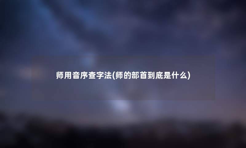 师用音序查字法(师的部首到底是什么)