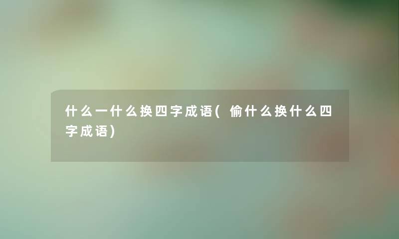 什么一什么换四字成语(偷什么换什么四字成语)