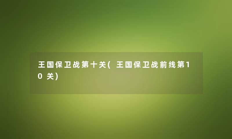 王国保卫战第十关(王国保卫战前线第10关)