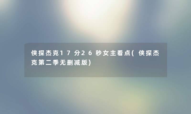 侠探杰克17分26秒女主看点(侠探杰克第二季无删减版)