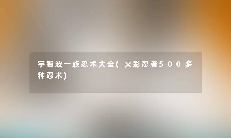 宇智波一族忍术大全(火影忍者500多种忍术)