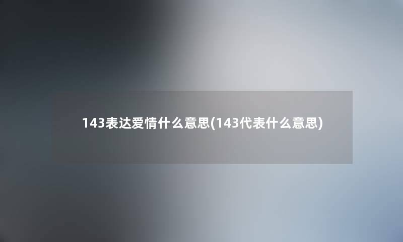 143表达爱情什么意思(143代表什么意思)