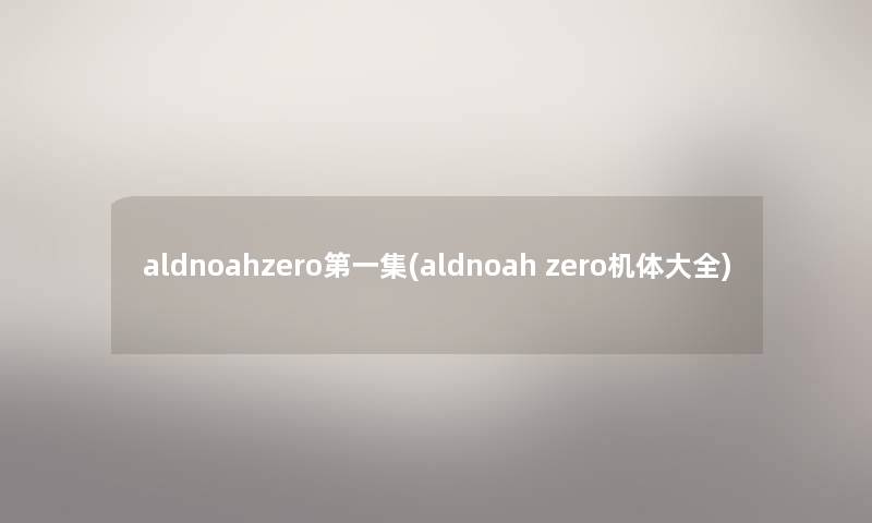 aldnoahzero第一集(aldnoah zero机体大全)