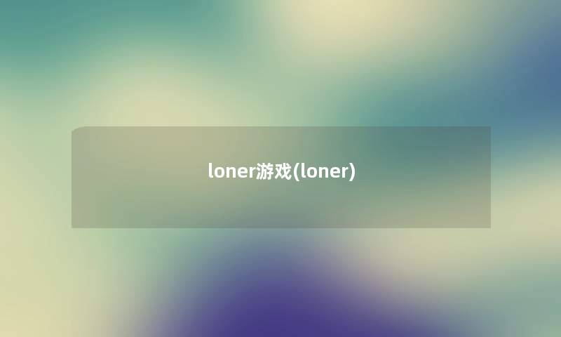 loner游戏(loner)