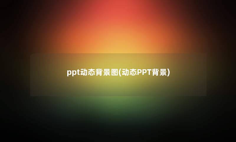 ppt动态图(动态PPT)