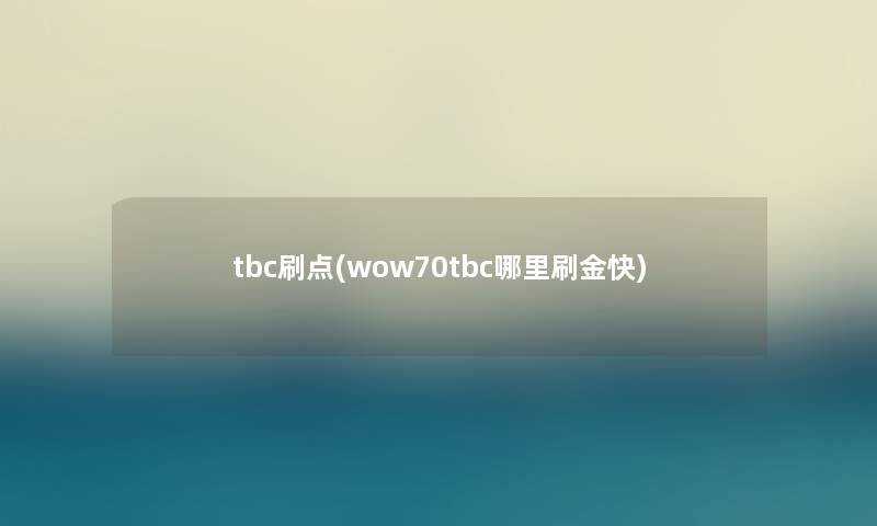 tbc刷点(wow70tbc哪里刷金快)