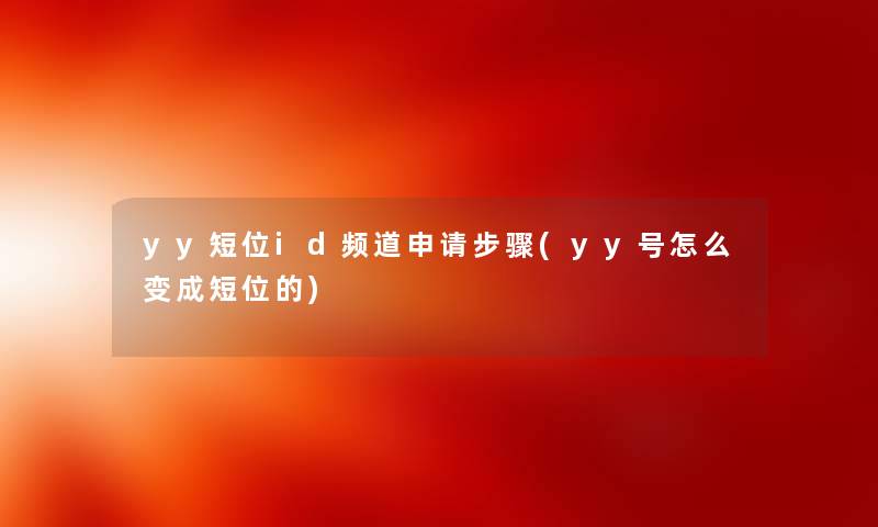 yy短位id频道申请步骤(yy号怎么变成短位的)