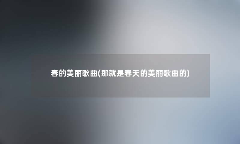 春的美丽歌曲(那就是春天的美丽歌曲的)