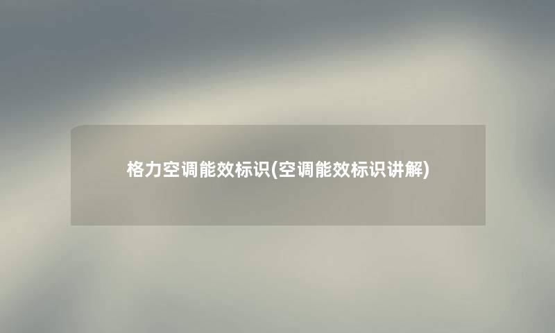 格力空调能效标识(空调能效标识讲解)