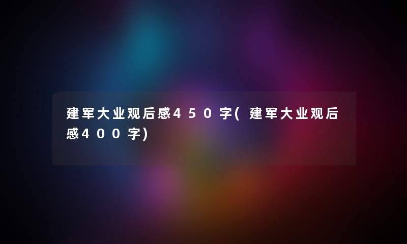 建军大业观后感450字(建军大业观后感400字)