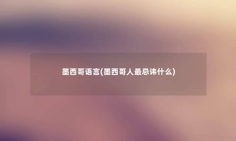 墨西哥语言(墨西哥人忌讳什么)