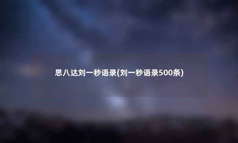 思八达刘一秒语录(刘一秒语录500条)