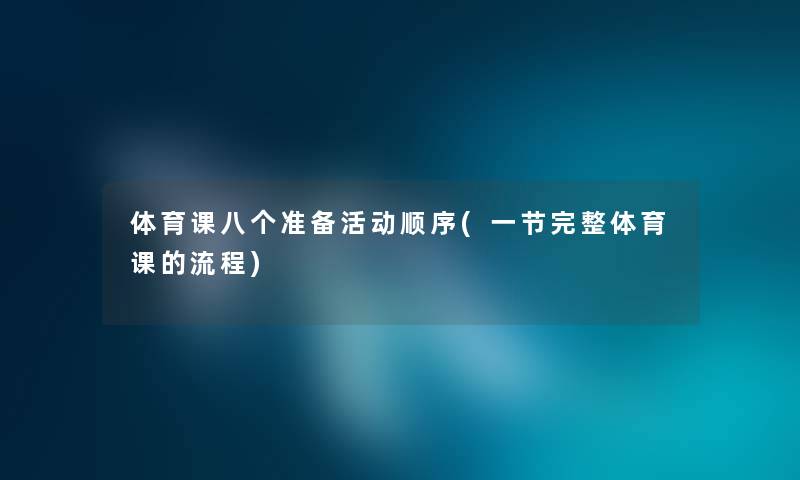 体育课八个准备活动顺序(一节完整体育课的流程)