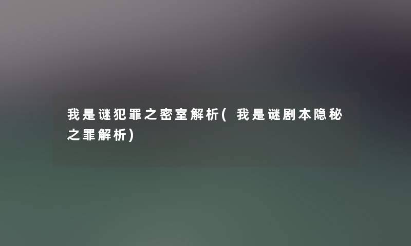 我是谜犯罪之密室解析(我是谜剧本隐秘之罪解析)