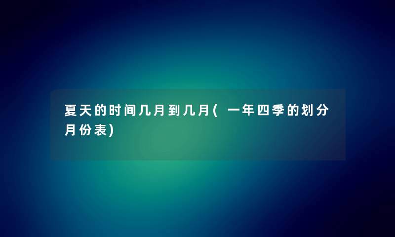 夏天的时间几月到几月(一年四季的划分月份表)