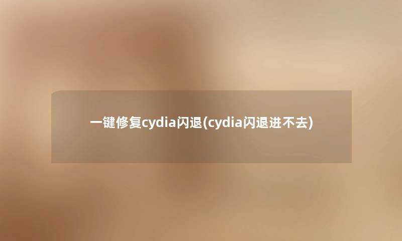 一键修复cydia闪退(cydia闪退进不去)