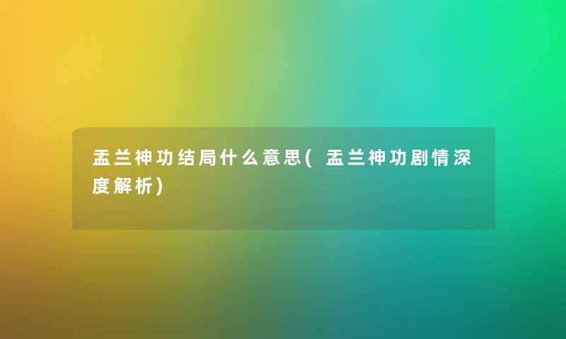 盂兰神功结局什么意思(盂兰神功剧情深度解析)