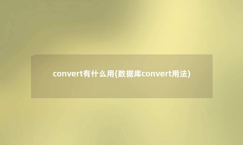 convert有什么用(数据库convert用法)