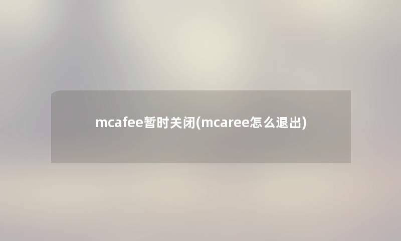 mcafee暂时关闭(mcaree怎么退出)