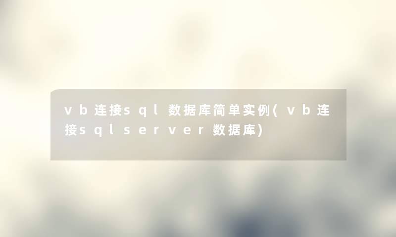 vb连接sql数据库简单实例(vb连接sqlserver数据库)