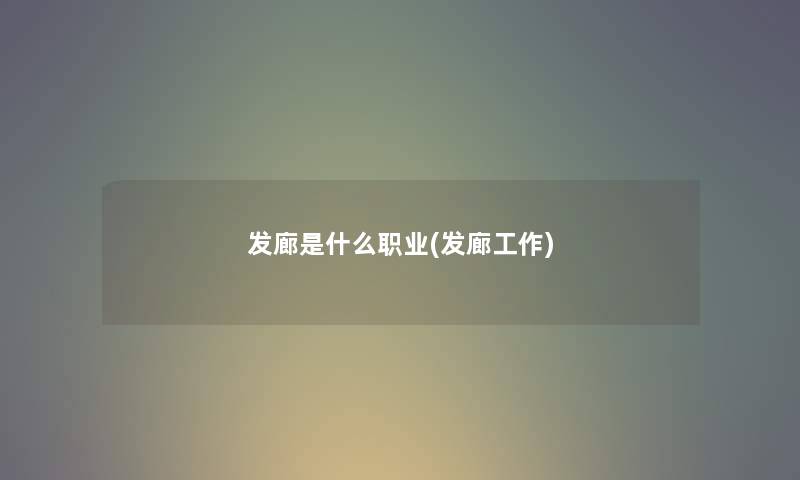 发廊是什么职业(发廊工作)