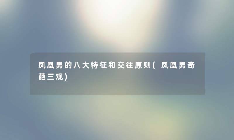 凤凰男的八大特征和交往原则(凤凰男奇葩三观)