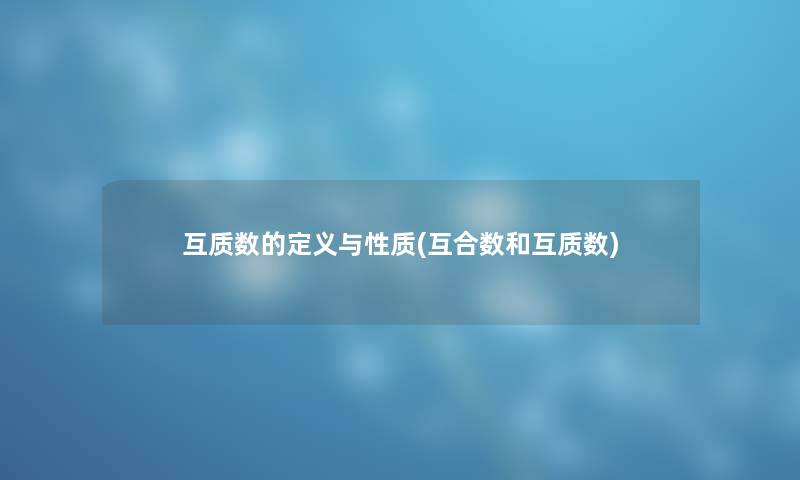 互质数的定义与性质(互合数和互质数)