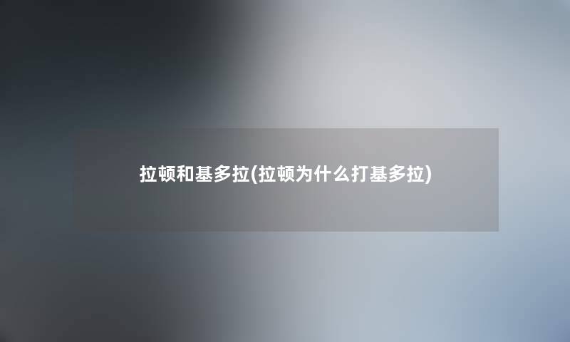 拉顿和基多拉(拉顿为什么打基多拉)