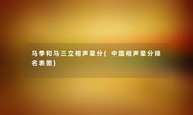 马季和马三立相声辈分(中国相声辈分推荐表图)