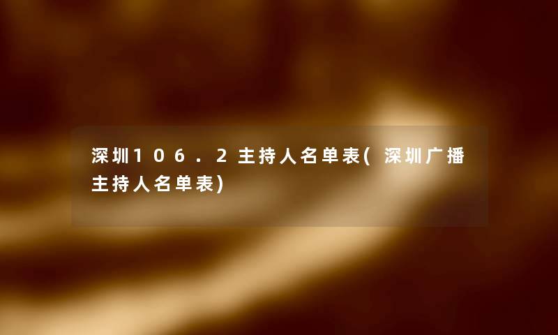 深圳106.2主持人名单表(深圳广播主持人名单表)