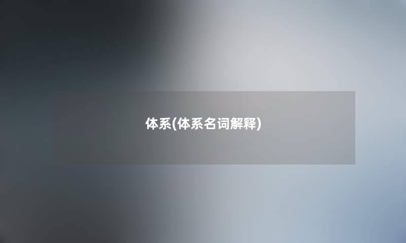 体系(体系名词解释)