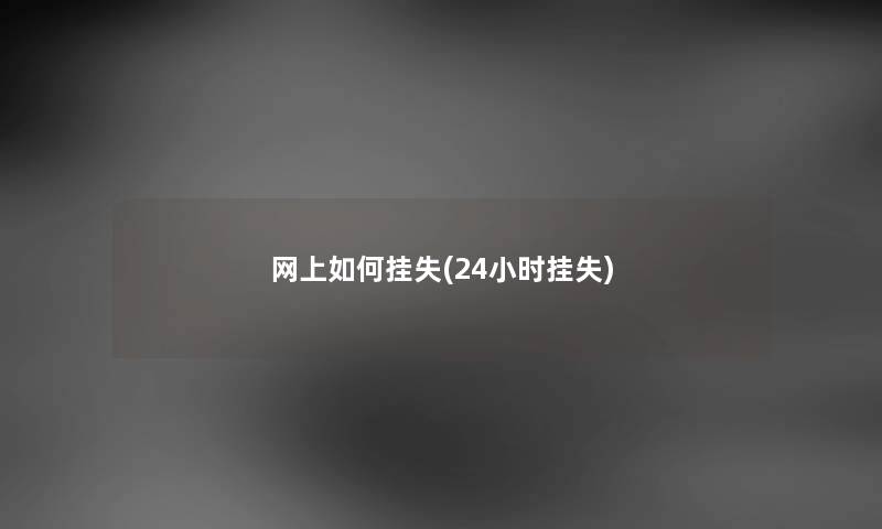 网上如何挂失(24小时挂失)