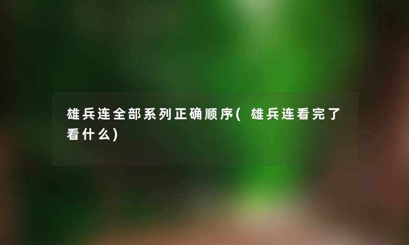 雄兵连整理的系列正确顺序(雄兵连看完了看什么)