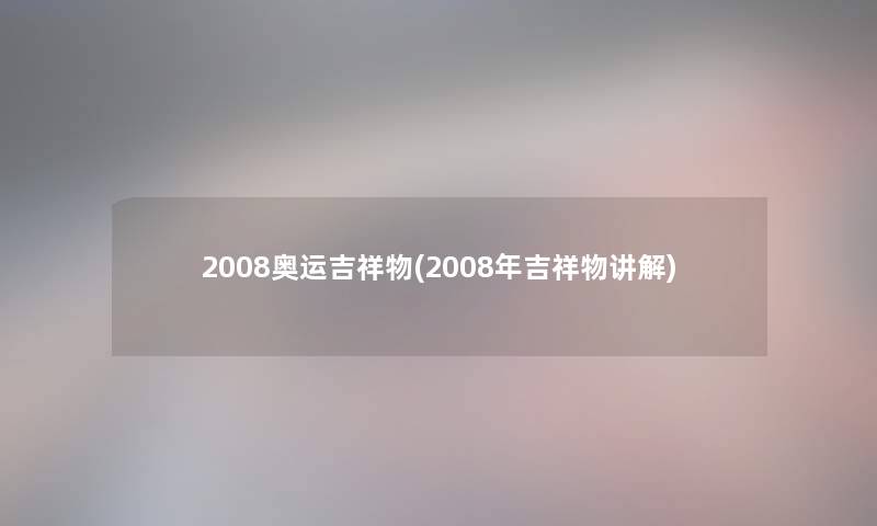 2008奥运吉祥物(2008年吉祥物讲解)