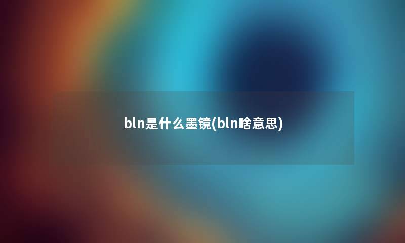 bln是什么墨镜(bln啥意思)