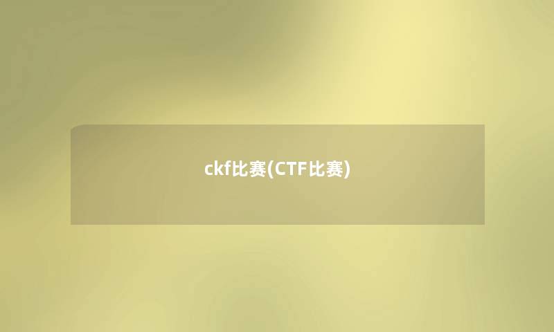 ckf比赛(CTF比赛)