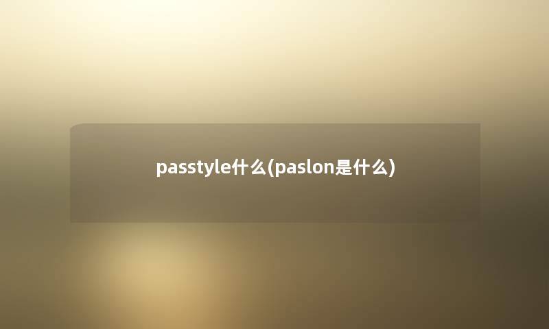 passtyle什么(paslon是什么)