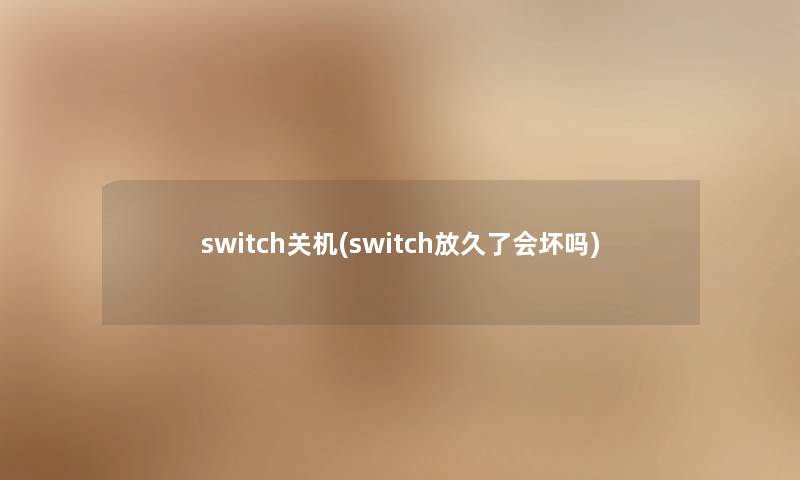 switch关机(switch放久了会坏吗)