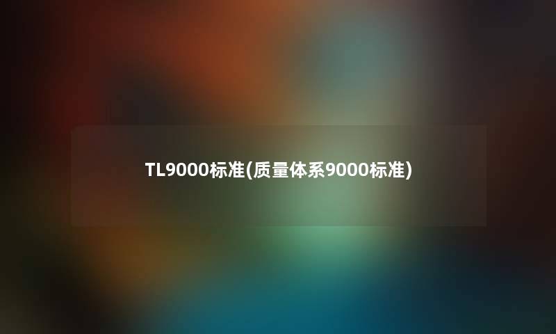 TL9000标准(质量体系9000标准)