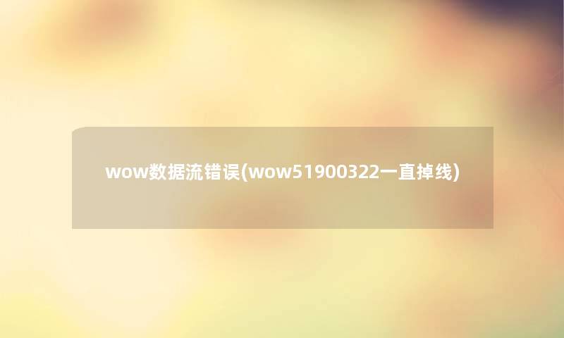 wow数据流错误(wow51900322一直掉线)