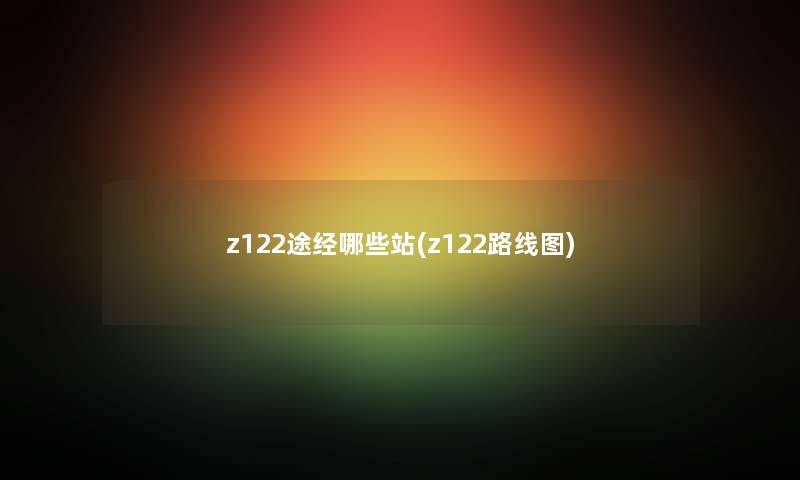 z122途经哪些站(z122路线图)