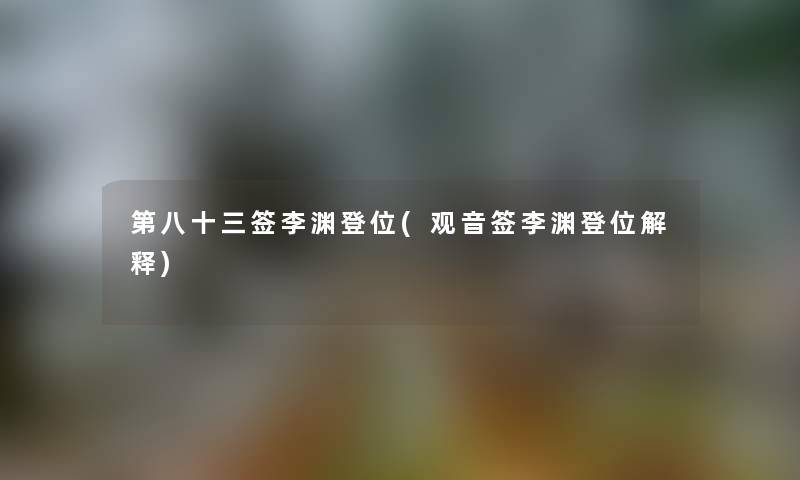 第八十三签李渊登位(观音签李渊登位解释)