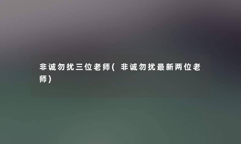 非诚勿扰三位老师(非诚勿扰新两位老师)