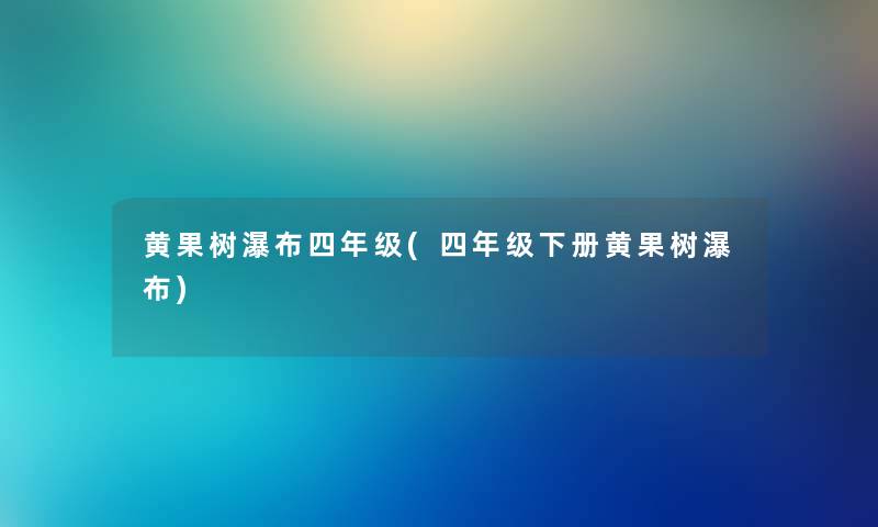 黄果树瀑布四年级(四年级下册黄果树瀑布)