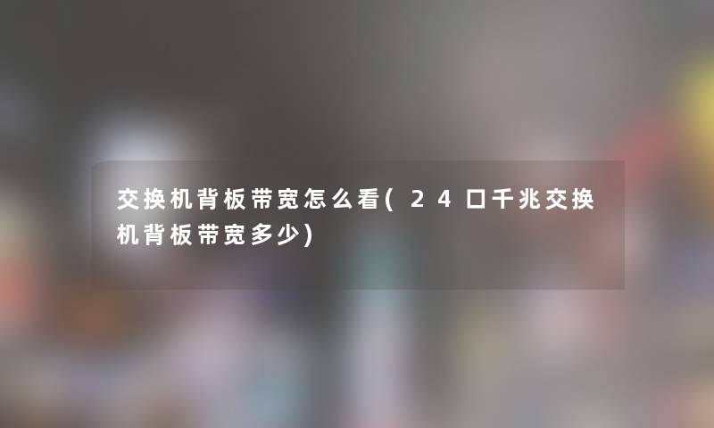 交换机背板带宽怎么看(24口千兆交换机背板带宽多少)