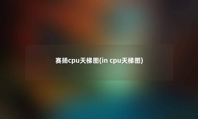 赛扬cpu天梯图(in cpu天梯图)