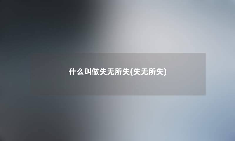 什么叫做失无所失(失无所失)