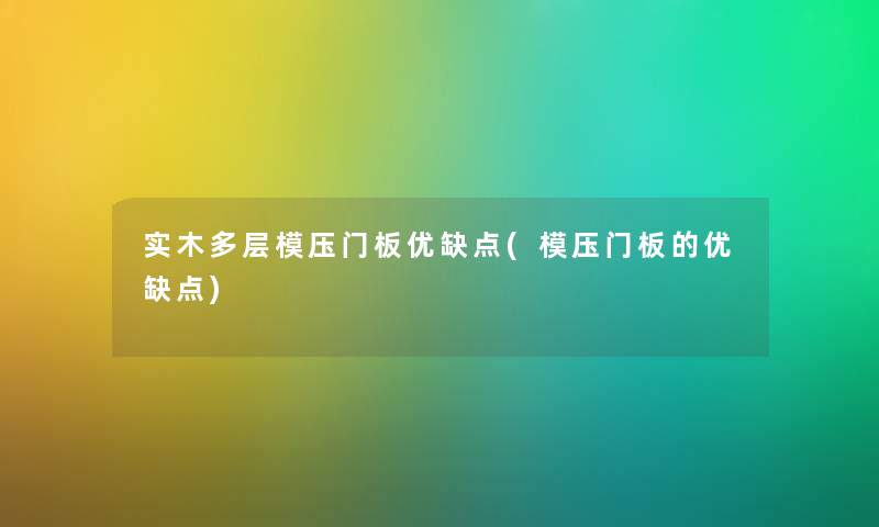 实木多层模压门板优缺点(模压门板的优缺点)