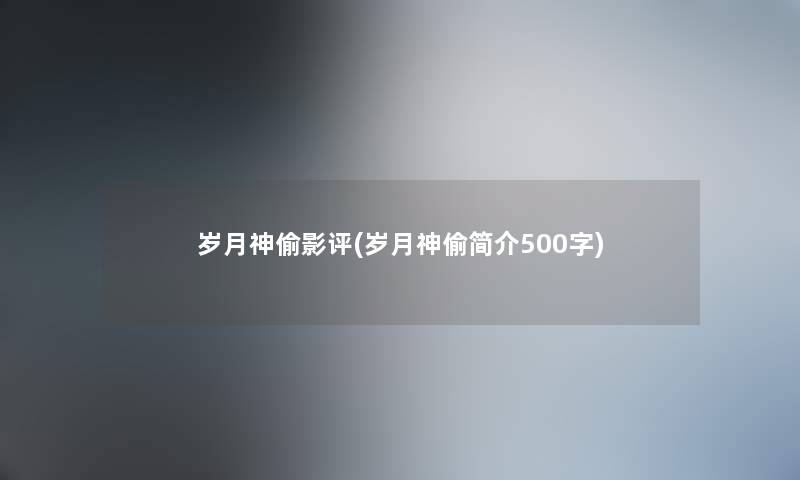 岁月神偷影评(岁月神偷简介500字)